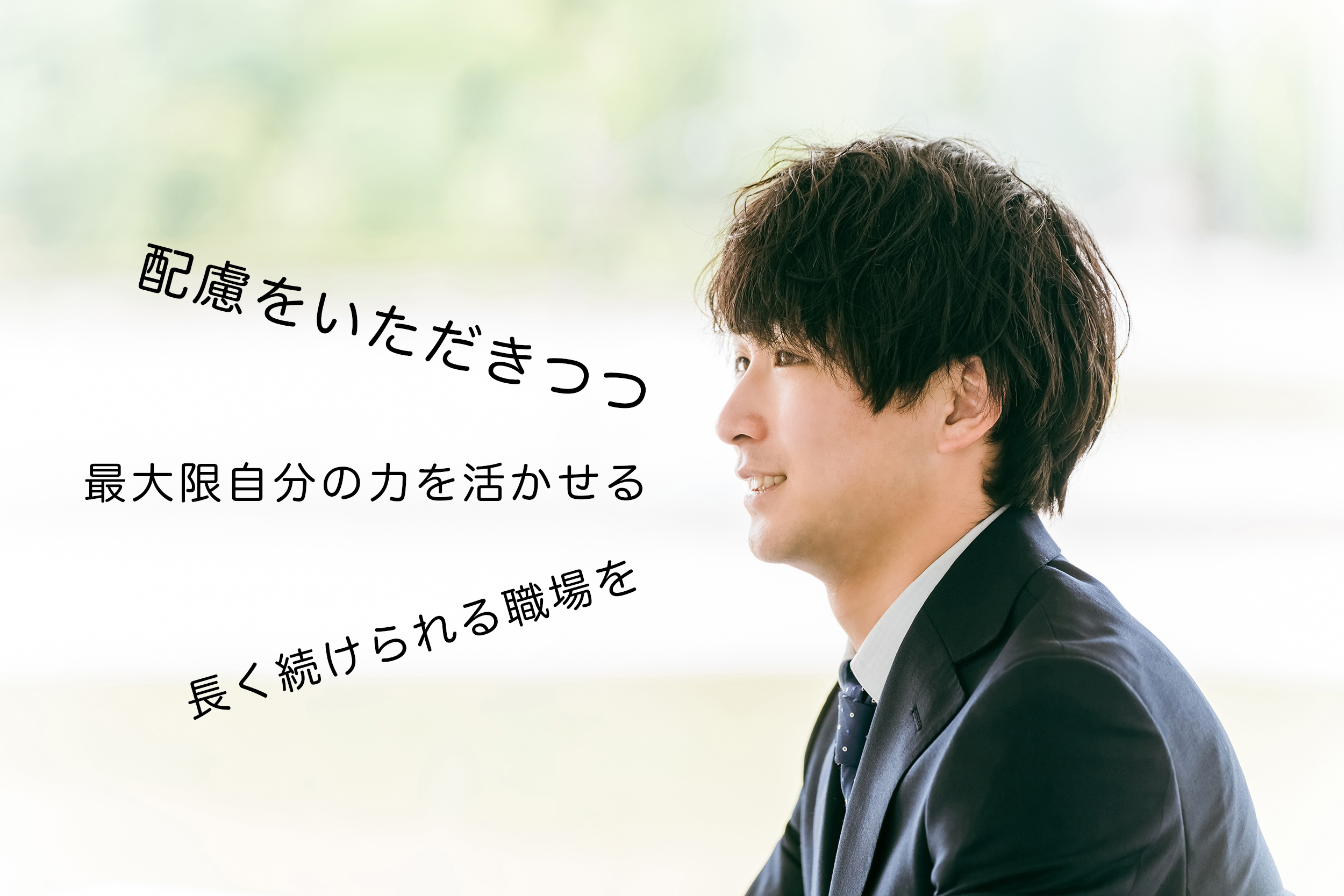 配慮をいただきつつ最大限自分の力を活かせる長く続けられる職場を