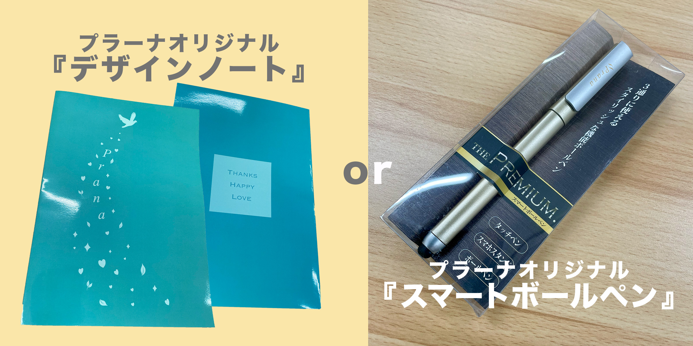 特典3数量限定プラーナオリジナルグッズプレゼント!