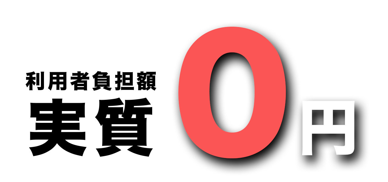 利用者負担額実質0円
